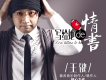王鍵歌曲歌詞大全_王鍵最新歌曲歌詞