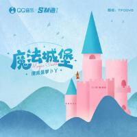 魔法城堡專輯_原來是蘿蔔丫魔法城堡最新專輯