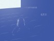 低苦艾樂隊歌曲歌詞大全_低苦艾樂隊最新歌曲歌詞