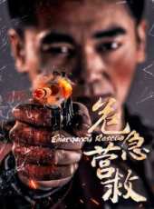 危急營救線上看_高清完整版線上看_好看的電影