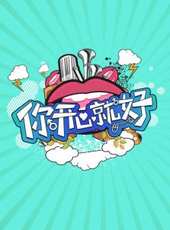 你開心就好線上看_全集高清完整版線上看_分集劇情介紹_好看的電視劇