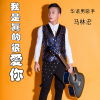 馬林宏歌曲歌詞大全_馬林宏最新歌曲歌詞