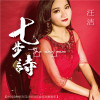 汪潔歌曲歌詞大全_汪潔最新歌曲歌詞