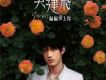 盛夏晚晴天插曲歌詞_吳建飛盛夏晚晴天插曲歌詞