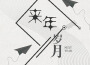 李黎明歌曲歌詞大全_李黎明最新歌曲歌詞