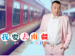 賈富營歌曲歌詞大全_賈富營最新歌曲歌詞