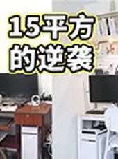 五金少女出租屋大改造最新一期線上看_全集完整版高清線上看_好看的綜藝