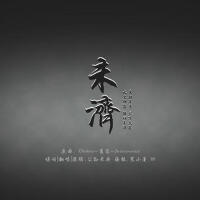 寒小墨_W個人資料介紹_個人檔案(生日/星座/歌曲/專輯/MV作品)