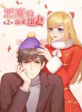 惡魔的獨寵甜妻 第2季動漫全集線上看_卡通片全集高清線上看_好看的動漫
