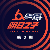 明日之子第二季 第2期專輯_合肥之子明日之子第二季 第2期最新專輯