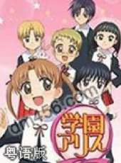 愛麗絲學園粵語版動漫全集線上看_卡通片全集高清線上看_好看的動漫