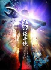 宿宇傑演過的電影電視劇線上看_影視作品大全_好看的明星