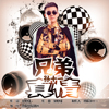 孫十一歌曲歌詞大全_孫十一最新歌曲歌詞