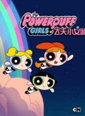 新飛天小女警 第1季動漫全集線上看_卡通片全集高清線上看 - 蟲蟲動漫