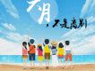 六月，不是離別