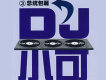 DJ小可 ③總統包廂專輯_DJ小可DJ小可 ③總統包廂最新專輯
