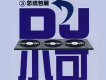 DJ小可 ③總統包廂