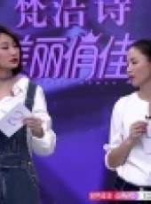 美麗俏佳人（安徽衛視）最新一期線上看_全集完整版高清線上看_好看的綜藝