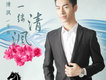 劉清渢歌曲歌詞大全_劉清渢最新歌曲歌詞