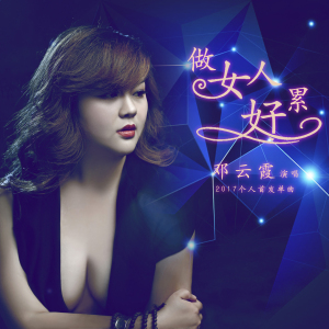 鄧雲霞個人資料介紹_個人檔案(生日/星座/歌曲/專輯/MV作品)