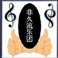 非久流樂團圖片照片_非久流樂團