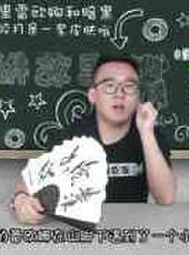 徐老師講故事最新一期線上看_全集完整版高清線上看_好看的綜藝