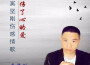奚堅剛歌曲歌詞大全_奚堅剛最新歌曲歌詞