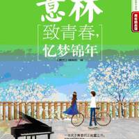 我們的生活錦年圖片照片_我們的生活錦年
