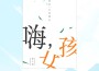 楊易之歌曲歌詞大全_楊易之最新歌曲歌詞
