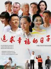 追求幸福的日子第29集劇情介紹_追求幸福的日子第29集分集劇情結局介紹_好看的電視劇