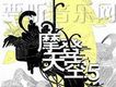 摩登天空5