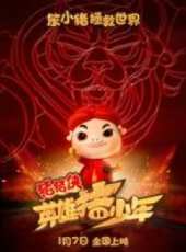最新2016熱血卡通片_2016熱血卡通片大全/排行榜_好看的動漫