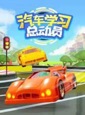汽車學習總動員動漫全集線上看_卡通片全集高清線上看_好看的動漫