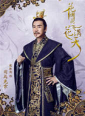 花謝花飛花滿天線上看_全集高清完整版線上看_分集劇情介紹_好看的電視劇