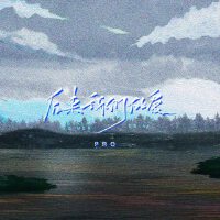 後來我們的愛