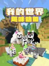 我的世界趣味動畫動漫全集線上看_卡通片全集高清線上看_好看的動漫