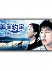 美麗約定線上看_高清完整版線上看 - 蟲蟲電影