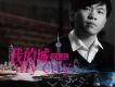 我的城(單曲)