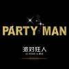 派對狂人