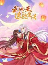 武林之王的退隱生活動漫全集線上看_卡通片全集高清線上看_好看的動漫