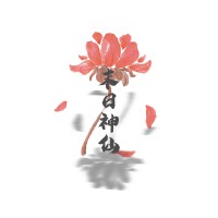 末日神仙 (Immortal)