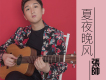 張帥歌曲歌詞大全_張帥最新歌曲歌詞