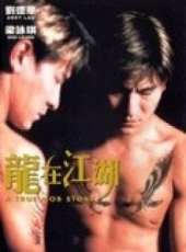 龍在江湖（1998）粵語線上看_高清完整版線上看_好看的電影