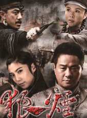 狼煙（2007版）第9集劇情介紹_狼煙（2007版）第9集分集劇情結局介紹_好看的電視劇
