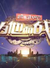 炫動酷地帶 2016最新一期線上看_全集完整版高清線上看_好看的綜藝