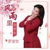 羅宜欽歌曲歌詞大全_羅宜欽最新歌曲歌詞
