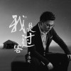 李浩綸歌曲歌詞大全_李浩綸最新歌曲歌詞