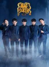 高能少年團2遊戲升級版最新一期線上看_全集完整版高清線上看_好看的綜藝