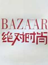 BAZAAR絕對時尚2009最新一期線上看_全集完整版高清線上看_好看的綜藝