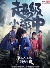 超級小郎中2劇情介紹線上看_分集劇情介紹/大結局_好看的電視劇